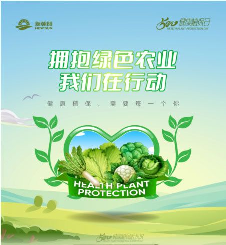 520健康植保日——擁抱綠色農(nóng)業(yè)，我們?cè)谛袆?dòng)