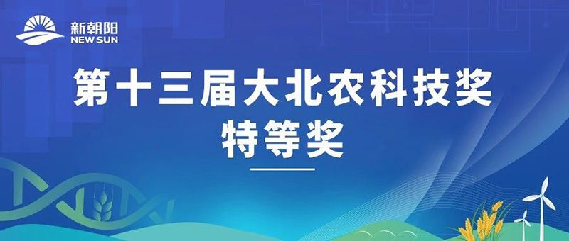 “新型生物調(diào)節(jié)劑冠菌素”榮獲第十三屆大北農(nóng)科技獎特等獎
