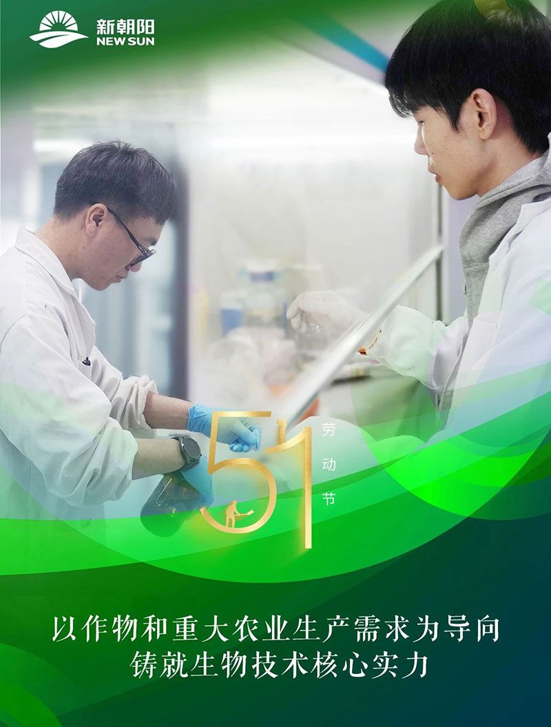 五一 | 致敬奮斗者,共筑綠色農業未來