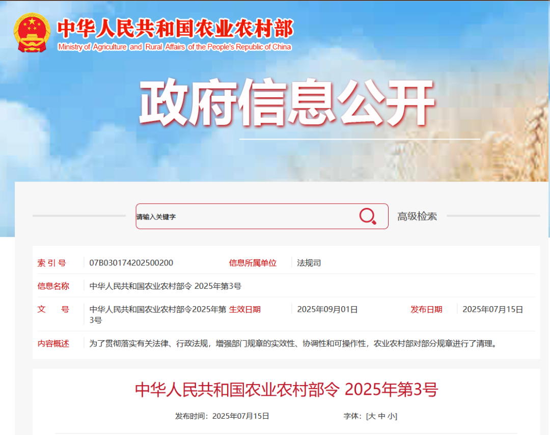 重磅！農業農村部令2025年第3號發布